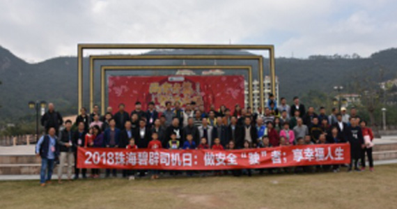 艾森公司再一次参与策划与组织珠海碧辟化工公司的年度司机日活动